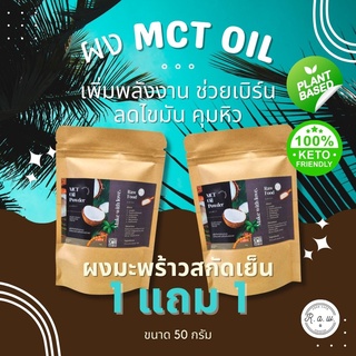 สินค้า 💢โปร1แถม1💢 ผงมะพร้าว MCT Oil ผงลดน้ำหนัก ลดไขมัน ช่วยเผาผลาญไขมัน มะพร้าวสกัดเย็นแบบผง คีโตทานได้