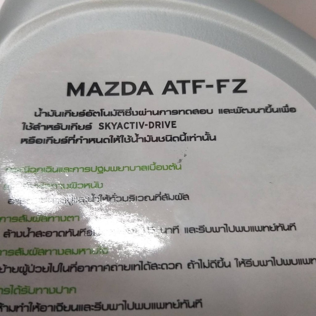 น้ำมันเกียร์-mazda-มาสด้า-atf-fz-น้ำมันเกียร์ออโต้-เกียร์อัตโนมัติ-ขนาด-1-ลิตร