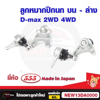 ลูกหมากปีกนกบน ปีกนกล่าง Isuzu Dmax 2WD ยี่ห้อ555