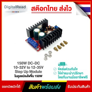 150W DC-DC 10-32V to 12-35V Step Up Module โมดูลแปลงไฟขึ้น 150W สต็อกไทยส่งไว