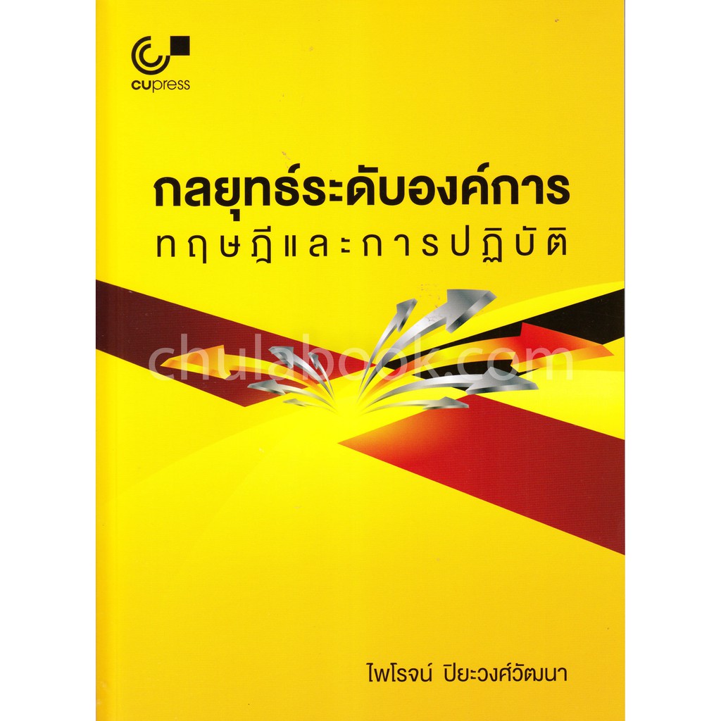 9789740338895-กลยุทธ์ระดับองค์การ-ทฤษฎีและการปฏิบัติ