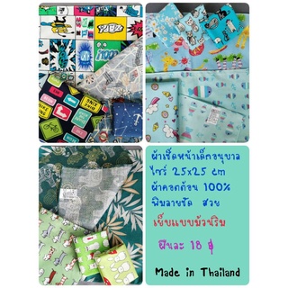 สินค้า ✅ผ้าเช็ดหน้าเด็กอนุบาล✅คอตต้อน100%✅ไซร์25x25cm