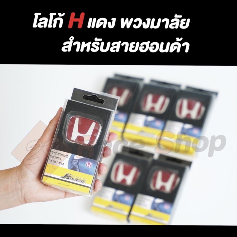 พร้อมส่ง-โลโก้พวงมาลัย-hแดง-ตรงรุ่น-สำหรับสาวก-honda