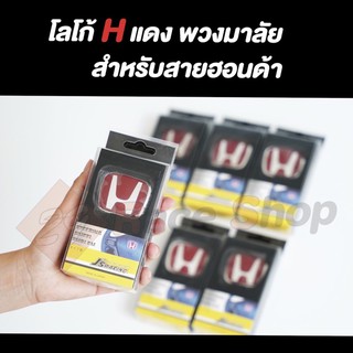 พร้อมส่ง!! โลโก้พวงมาลัย Hแดง ตรงรุ่น สำหรับสาวก HONDA