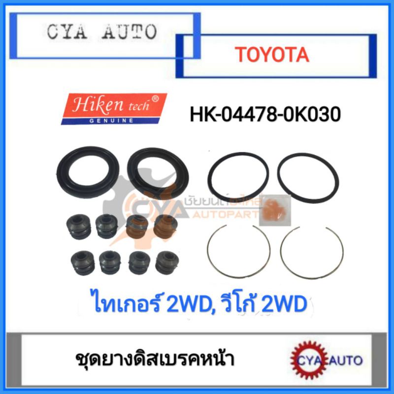 hiken-hk-04478-0k030-ชุดยางดิสเบรค-ยางดิสเบรค-หน้า-toyota-ไทเกอร์-tiger-2wd-วีโก้-vigo-2wd