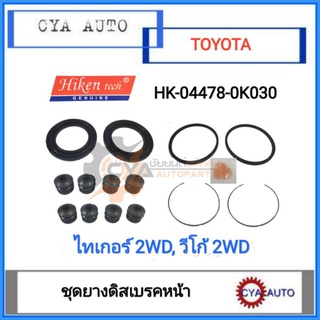 Hiken (HK-04478-0K030) ชุดยางดิสเบรค​ ยางดิสเบรค​ หน้า​ TOYOTA ไทเกอร์​ Tiger 2WD, วีโก้​ Vigo 2WD