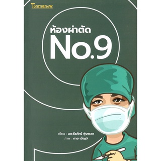 Tonmanow(ต้นมะนาว) หนังสือ ห้องผ่าตัด No9 ผู้เขียน: นพ.ธีรภัทร์ พุ่มพวง