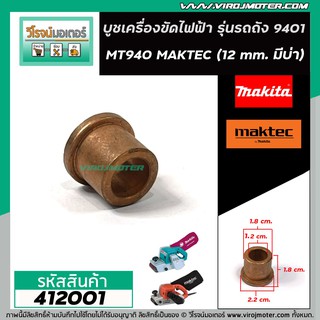 ภาพขนาดย่อของภาพหน้าปกสินค้าบูชเครื่องขัด MAKITA , MAKTEC รุ่น 9401 , MT940 , MT941 (รู 12 mm. ขอบ 18 mm. มีบ่า 22 mm.) 412001 จากร้าน virojmoter บน Shopee