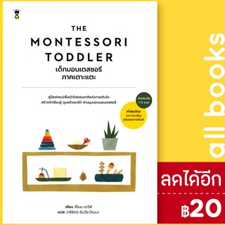 THE MONTESSORI เด็กมอนเตสซอรี ภ.เตาะแตะ | SandClock Books ซีโมน เดวีส์