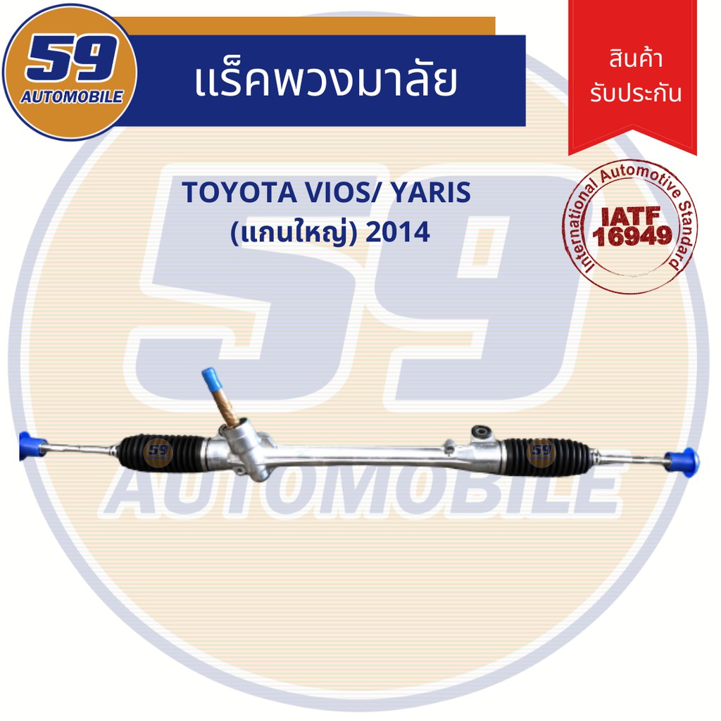 แร็คพวงมาลัยเพาเวอร์-toyota-vios-yaris-แกนใหญ่-ปี-2014-ใหม่