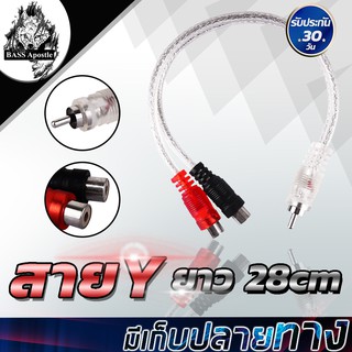 ภาพหน้าปกสินค้าBASS Apostle สายสัญญาณ RCA ผู้1 เมีย2 BA-1M2F สายวาย สายพ่วงต่อ สายY สายRCA สายสัญญาณ ทองแดงแท้ สายสัญญาณเสียง สายแจ็ค ที่เกี่ยวข้อง