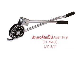 ประแจดัดแป๊ป Asian First 1/4