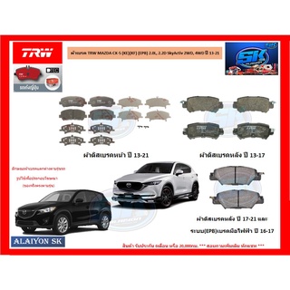 ผ้าเบรค TRW MAZDA CX-5 (KE)(KF) (EPB) 2.0L, 2.2D SkyActiv 2WD, 4WD ปี 13-21 (โปรส่งฟรี)