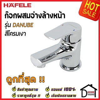 HAFELE ก๊อกผสมอ่างล้างหน้า DANUBE สีโครมเงา 495.61.163 ก๊อก อ่างล้างหน้า ก๊อกน้ำร้อน น้ำเย็น เฮเฟเล่ ของแท้100%