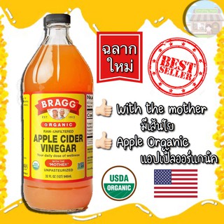 [ราคาพิเศษ]  Bragg 473 ml, 946 ml. ACV  มีตะกอน  Apple Cider Vinegar Organic น้ำส้มสายชูหมักแอปเปิ้ลออร์แกนิค แบรค