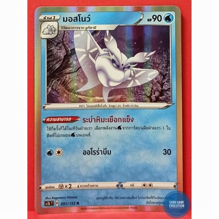[ของแท้] มอสโนว์ R 091/153 การ์ดโปเกมอนภาษาไทย [Pokémon Trading Card Game]