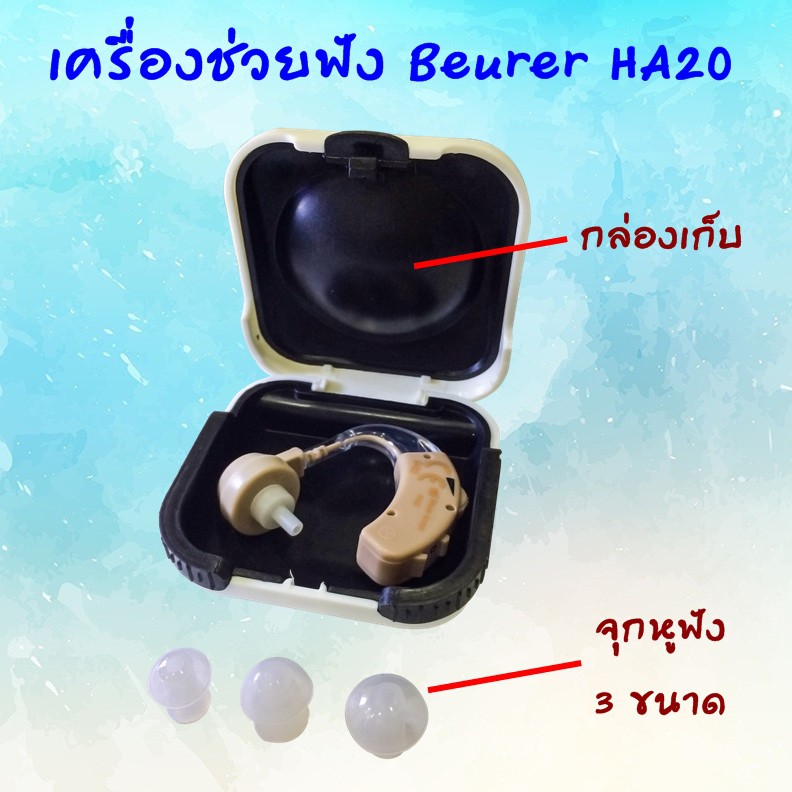 รับประกัน-3-ปี-เครื่องช่วยฟัง-บอยเลอร์-beurer-ha20-พร้อมถ่าน