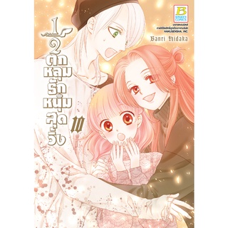 บงกช bongkoch หนังสือการ์ตูนเรื่อง ½ ตกหลุมรักหนุ่มสุดวิ้ง เล่ม 10