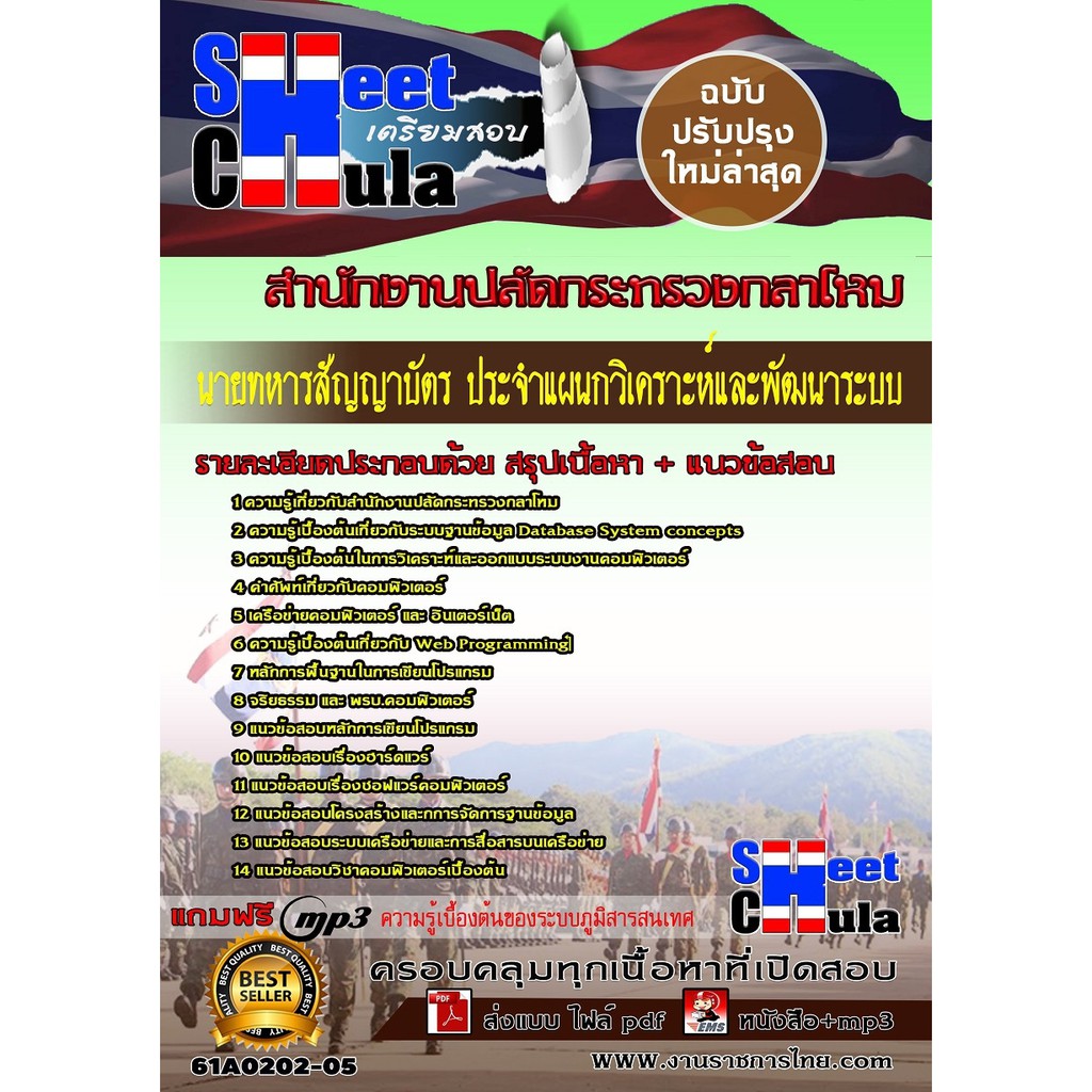 แนวข้อสอบ-ประจำแผนกวิเคราะห์และพัฒนาระบบสำนักงานปลัดกระทรวงกลาโหม