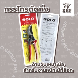 กรรไกรตัดกิ่ง solo ขนาด 8" แท้ 100% คมมากๆ! เกรด A กรรไกรสำหรับตัดแต่งกิ่งไม้ ดอกไม้ ทนทาน ด้ามจับกระชับเหมาะมือ