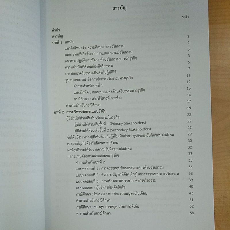 การจัดการจริยธรรมทางธุรกิจ-9789740336976