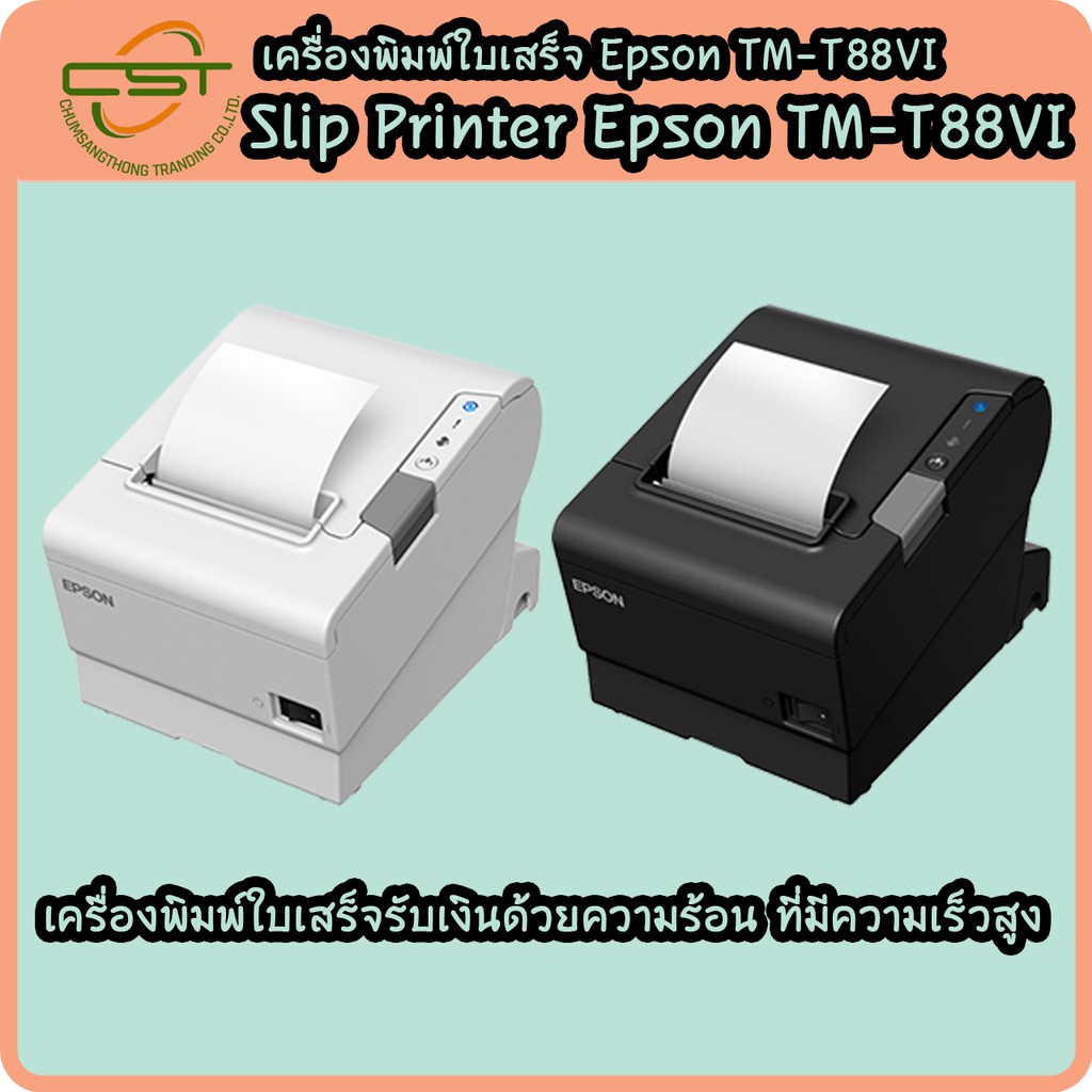 epson-tm-t88vi-ใบเสร็จ-เครื่องพิมพ์ใบเสร็จอย่างย่อ-slip-printer-เชื่อมต่อ-usb-lan