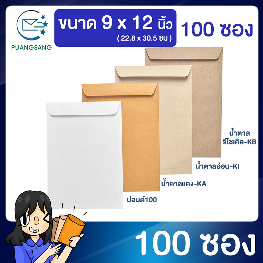 ราคาและรีวิวซองเอกสาร ขนาด 9 x12 นิ้ว แพค 100 ซอง ซองเอกสาร a4 ซองเอกสารสีน้ำตาล ซองน้ำตาล ซองจดหมาย ซองไปรษณีย์สีน้ำตาล PSEN