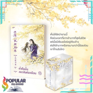 หนังสือ ค่ำคืนนั้นลมวสันต์มาเยือน เล่ม 3 (เล่มจบ) + Vbox#  อรุณ