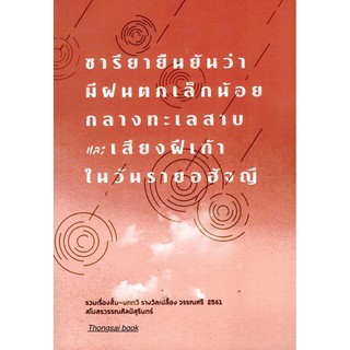 ซารียายืนยันว่ามีฝนตกเล็กน้อยกลางทะเลสาบ และ เสียงฝีเท้าในวันรายอฮัจญี : รวมเรื่องสั้น บทกวี รางวัลเปลื้อง วรรณศรี ๒๕๖๑