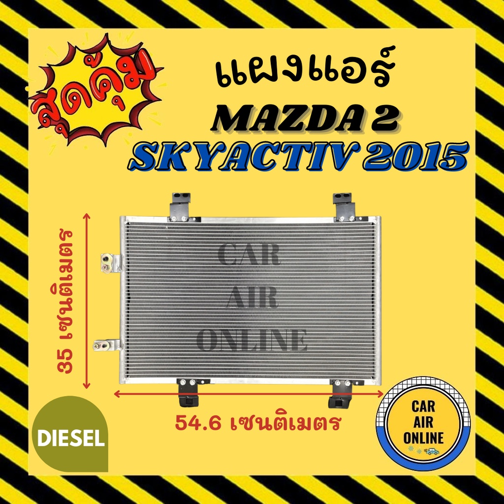 แผงร้อน-แผงแอร์-mazda-2-15-skyactiv-เครื่องดีเซล-คอล์ยร้อน-มาสด้า-2-2015-สกายแอคทีฟ-รังผึ้งแอร์-คอนเดนเซอร์-คอล์ยร้อน