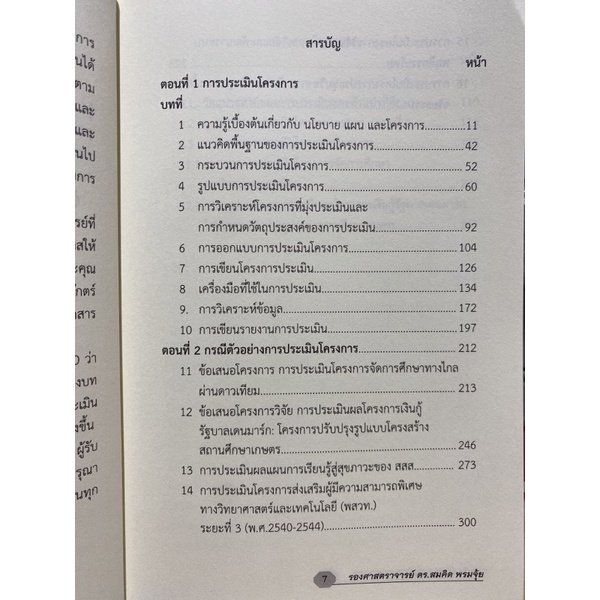 9786165686303-เทคนิคการประเมินโครงการ