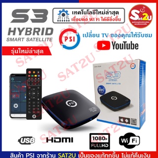 ลดพิเศษ! 50 เครื่อง เท่านั้น psi S3 HYBRID กล่องดาวเทียม พีเอสไอ เอส3 ไฮบริด ไม่ต้องใช้จาน สามารถดูทีวีผ่าน wifi ได้