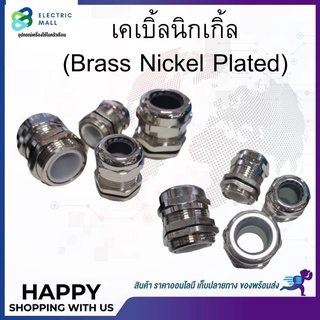 เคเบิ้ลนิกเกิ้ล (Brass Nickel Plated)