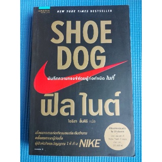 SHOE DOG ฟิล ไนต์ /ไอริสา ชั้นศิริ (หนังสือมือสองสภาพดี)