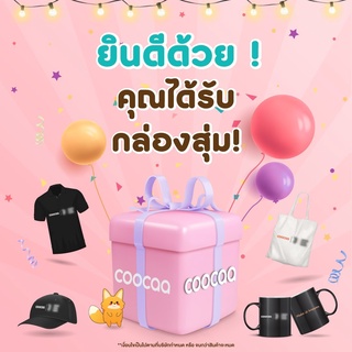 ภาพหน้าปกสินค้า[สินค้าสมนาคุณงดจำหน่าย] ของขวัญกล่องสุ่ม Coocaa 6 ที่เกี่ยวข้อง