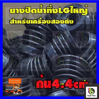 สินค้า ขายส่ง ลูกยางปิดน้ำทิ้ง ลูกยางทิ้งน้ำ LG ลูกใหญ่ เนื้อยางนิ่ม ปิดน้ำได้ดี ลูกยางกันน้ำ ลูกยางเครื่องซักผ้า lg