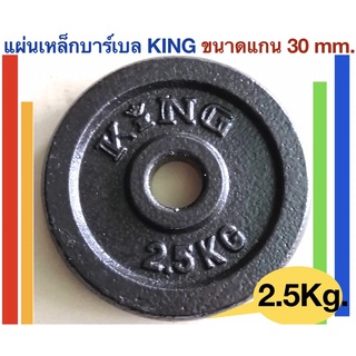 KINGแผ่นเหล็กน้ำหนักKING สำหรับดัมเบลและบาร์เบล น้ำหนัก 2.5 Kg. -แผ่นเหล็กจำนวน : 1 แผ่น -น้ำหนัก 2.5 Kg. -วัสดุ:เหล็กชนิดดีเคลือบสีดำ -ใช้ได้กับแกนขนาด 30 มิลลิเมตร (30 mm.) -ขนาดแผ่นเหล็ก เส้นผ่าศูนย์กลาง 15.5 เซนติเมตร ( 15.5 Cm.) หนา 2.5 เซนติเมตร