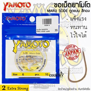 YAMOTO MARU SODE ขอเบ็ดยาโมโต ตูดแบน สีทอง จากญี่ปุ่น ไว้ใจได้ทุกสถานการณ์
