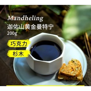 ในฤดูกาล  เมล็ดกาแฟ Golden Mandheling ของอินโดนีเซีย Sumatra Kayu Mountain สามารถเป็นผงกาแฟสดบดได้ 200 กรัม