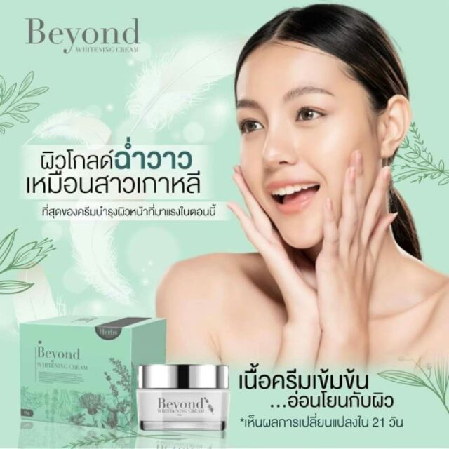 ครีมบียอน-beyond-ครีมหน้าใส-บอกลาสิว390บาท