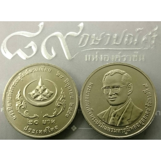 เหรียญ 20 บาท วาระ ที่ระลึก พระบิดาแห่งการอนุรักษ์มรดกไทย ไม่ผ่านใช้