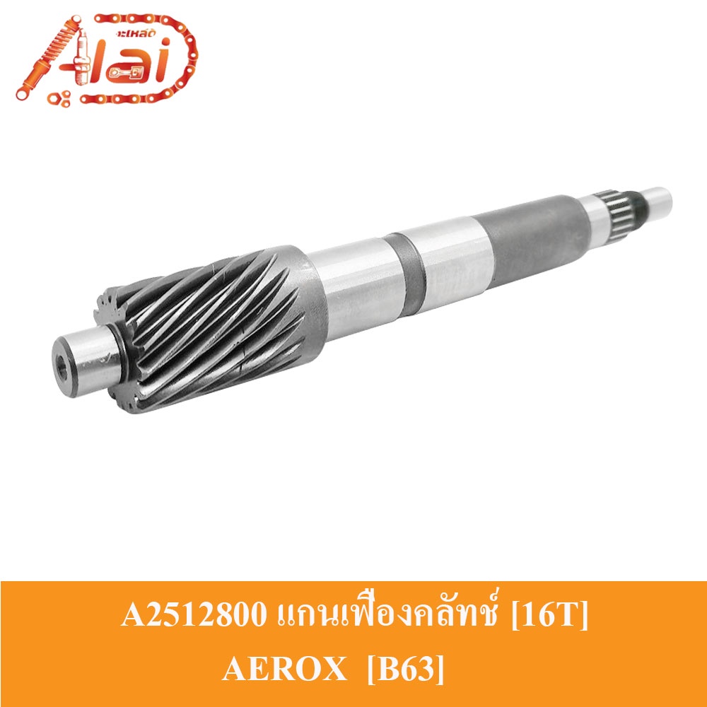 alaidmotor-a2512800แกนเฟืองคลัทช์-16t-16-ฟัน-yamaha-aerox-b63-แกนเฟืองเพลาขับ-aerox-แกนเพลาคลัทช์-aerox-ชุดแกนคลัทช์หลัง-aerox