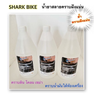 น้ำยาสลายคราบฝั่งแน่น Shark Bike น้ำยาทำความสะอาดคราบฝั่งแน่น (ราคาต่อชิ้น)