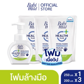 Babi Mild เบบี้ มายด์ โฟมล้างมือ สูตรอ่อนโยน 250 มล.x1 และ ถุงเติม 200 มล.x3