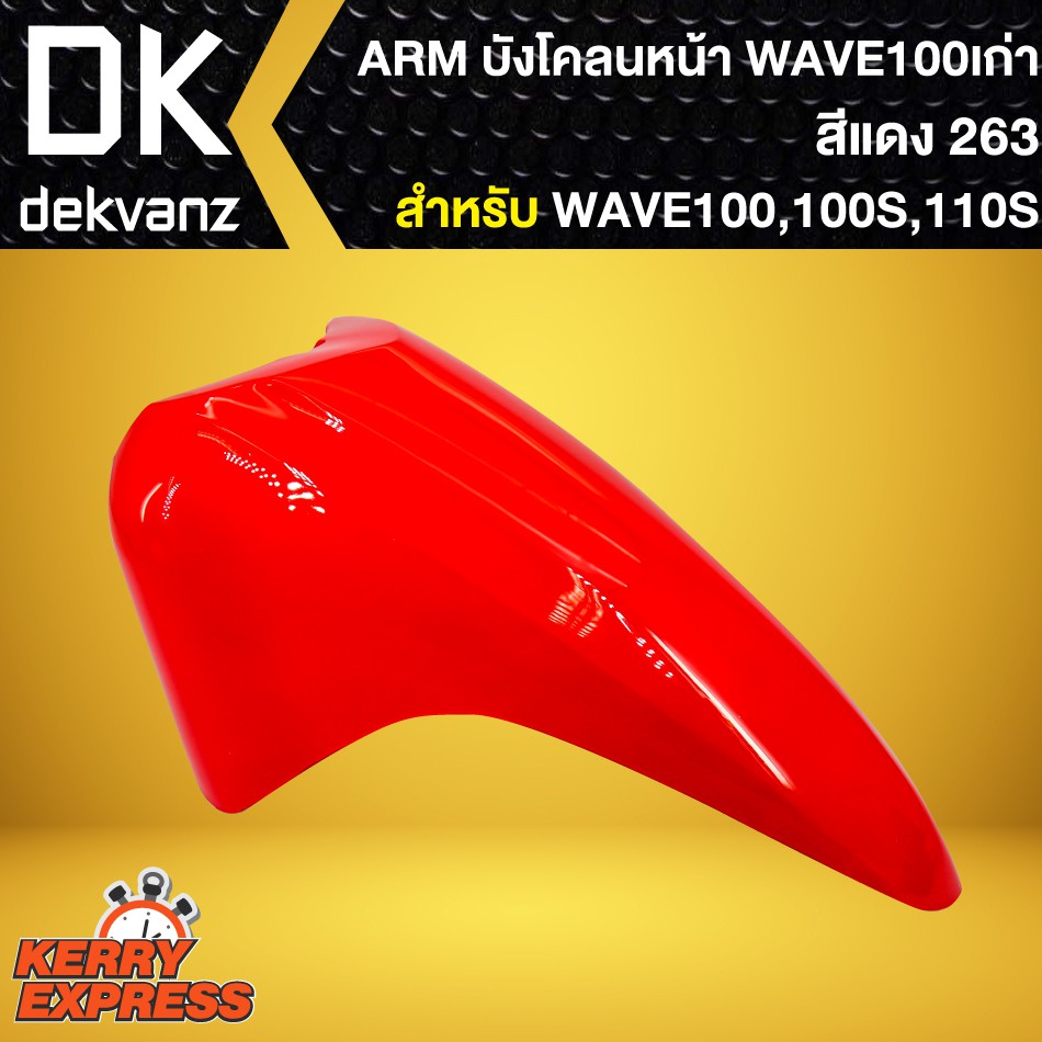 บังโคลนหน้า-เวฟ100s-2005-บังโคลนหน้า-wave-100s-ubox-wave-100s-ubox-ปี2005-arm-สีแดง263
