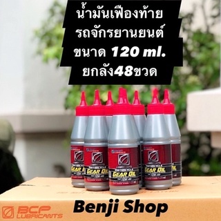 บางจาก มอเตอร์ไซค์เคิล เกียร์ออยล์ Motorcycle Gear Oil (ขนาด120ml. ยกลัง 48 ขวด) น้ำมันเฟืองท้ายคุณภาพสูง รถมอเตอร์ไซค์