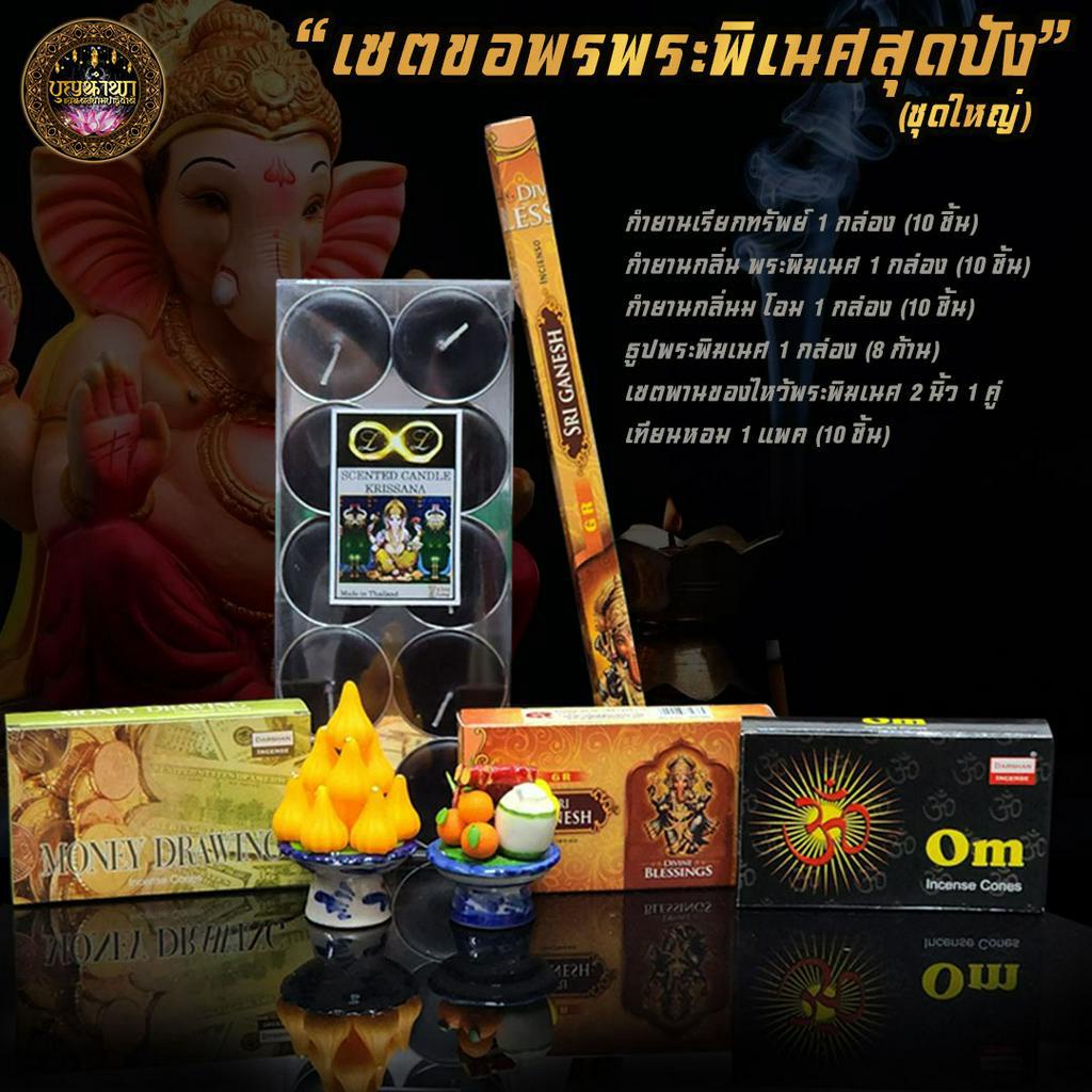 พร้อมส่ง-เซตขอพรพระพิเนศสุุดปัง-ชุดเล็ก-เซตไหว้พระพิเนศ