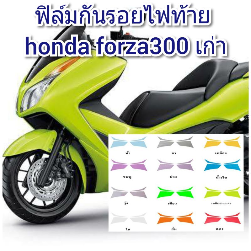 ฟิล์มกันรอยไฟท้าย-honda-forza300-เก่า-ป้องกันรอยเพิ่มความสวยงาม