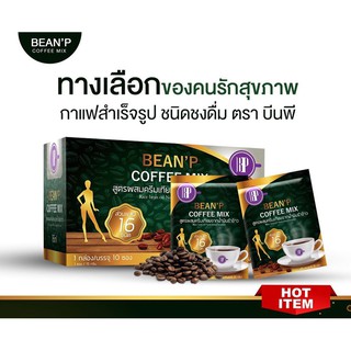 สินค้า (ของแท้100%)  BEAN\'P บีนพีคอฟฟี่มิกซ์ กาแฟสุขภาพ  อิ่มอร่อย คุมหิว (1 กล่อง 10 ซอง)