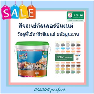 สีจระเข้คัลเลอร์ซีเมนต์  สำหรับผนังปูนฉาบ หรือ อิฐ​​​​​​​  (ไม่บรรจุถังใส่) บรรจุถุงละ 2 กิโลกรัม  มีเฉดสีให้เลือก